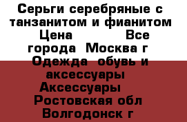 Серьги серебряные с танзанитом и фианитом › Цена ­ 1 400 - Все города, Москва г. Одежда, обувь и аксессуары » Аксессуары   . Ростовская обл.,Волгодонск г.